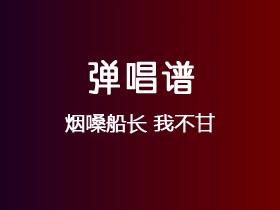 烟嗓船长《我不甘》吉他谱G调吉他弹唱谱