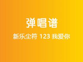 新乐尘符《123我爱你》吉他谱G调吉他弹唱谱