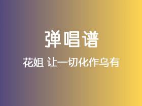 花姐《让一切化作乌有》吉他谱G调吉他弹唱谱
