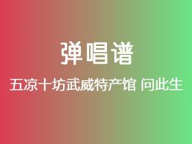 五凉十坊武威特产馆《问此生》吉他谱G调吉他弹唱谱