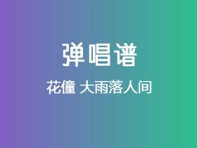 花僮《大雨落人间》吉他谱C调吉他弹唱谱