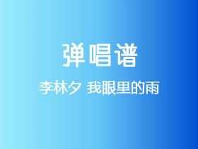 李林夕《我眼里的雨》吉他谱C调吉他弹唱谱