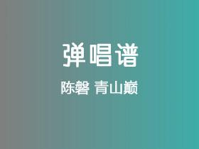 陈磐《青山巅》吉他谱C调吉他弹唱谱