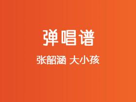 张韶涵《大小孩》吉他谱G调吉他弹唱谱