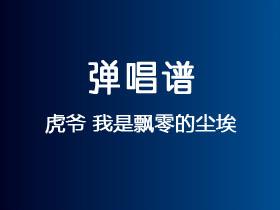虎爷《我是飘零的尘埃》吉他谱G调吉他弹唱谱