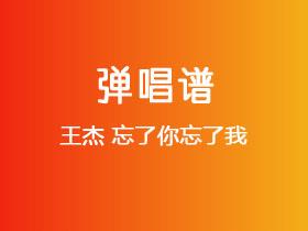 王杰《忘了你忘了我》吉他谱D调吉他弹唱谱