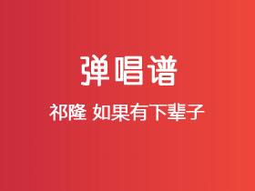 祁隆《如果有下辈子》吉他谱C调吉他弹唱谱