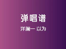洋澜一《以为》吉他谱C调吉他弹唱谱