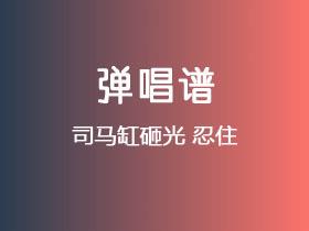 司马缸砸光《忍住》吉他谱G调吉他弹唱谱