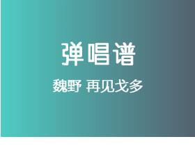 魏野《再见戈多》吉他谱A调吉他弹唱谱