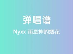 Nyxx《雨是神的烟花》吉他谱C调吉他弹唱谱
