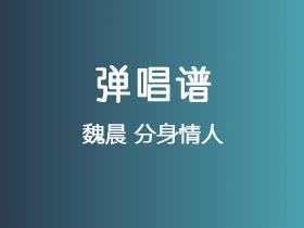 魏晨《分身情人》吉他谱G调吉他弹唱谱