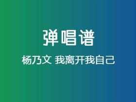 杨乃文《我离开我自己》吉他谱C调吉他弹唱谱