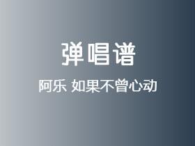 阿乐《如果不曾心动》吉他谱C调吉他弹唱谱