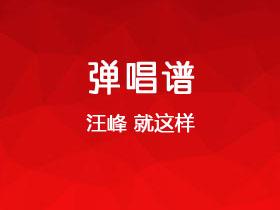 汪峰《就这样》吉他谱C调吉他弹唱谱