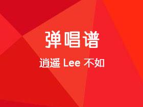 逍遥Lee《不如》吉他谱C调吉他弹唱谱