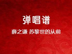 薛之谦《苏黎世的从前》吉他谱C调吉他弹唱谱