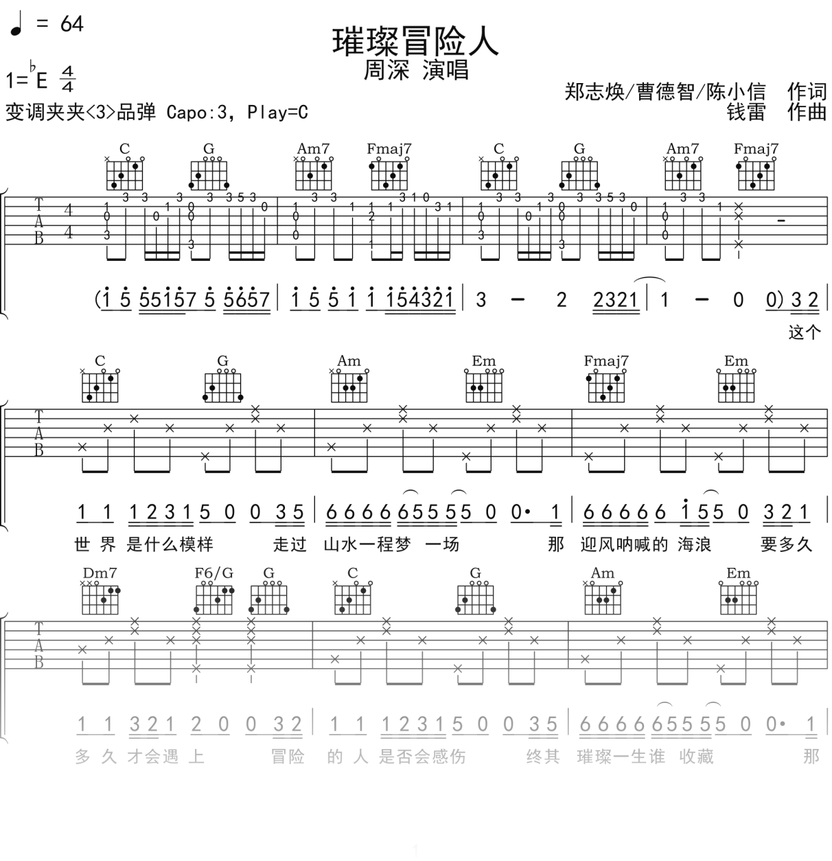 周深《璀璨冒险人》吉他谱C调吉他弹唱谱