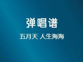 五月天《人生海海》吉他谱G调吉他弹唱谱