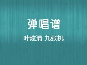 叶炫清《九张机》吉他谱C调吉他弹唱谱