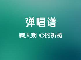 臧天朔《心的祈祷》吉他谱G调吉他弹唱谱