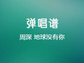 周深《地球没有你》吉他谱C调吉他弹唱谱