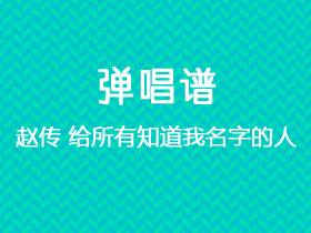 赵传《给所有知道我名字的人》吉他谱C调吉他弹唱谱