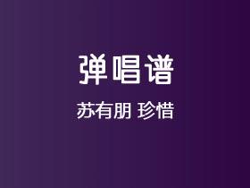 苏有朋《珍惜》吉他谱C调吉他弹唱谱