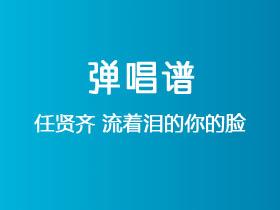 任贤齐《流着泪的你的脸》吉他谱C调吉他弹唱谱
