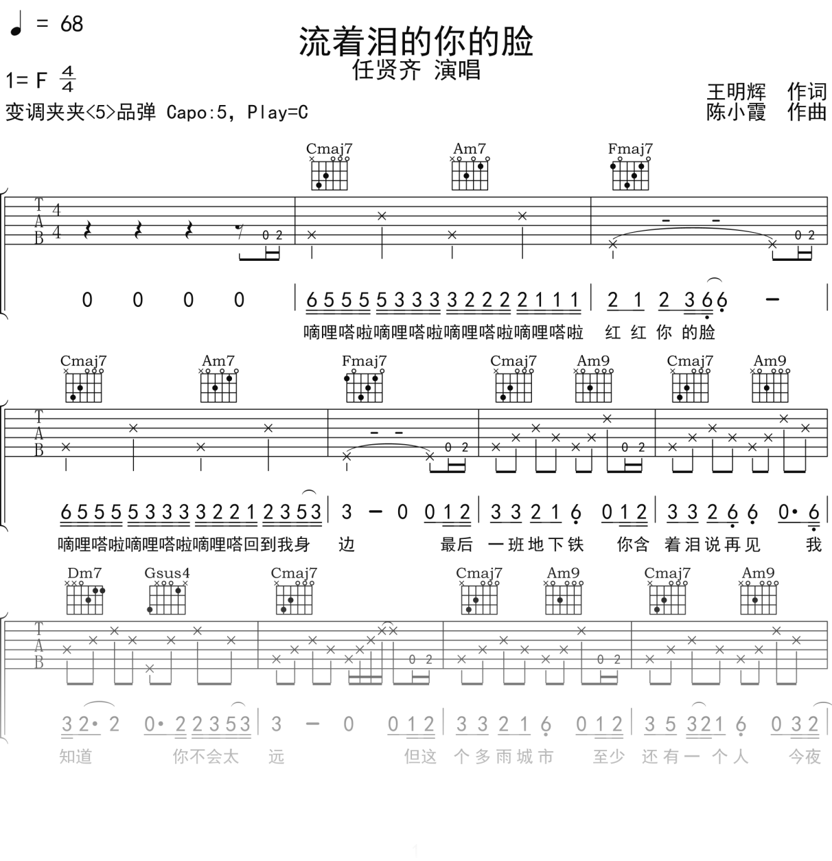 任贤齐《流着泪的你的脸》吉他谱C调吉他弹唱谱