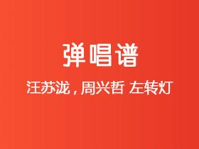 汪苏泷,周兴哲《左转灯》吉他谱G调吉他弹唱谱