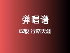 成毅《行路天涯》吉他谱G调吉他弹唱谱