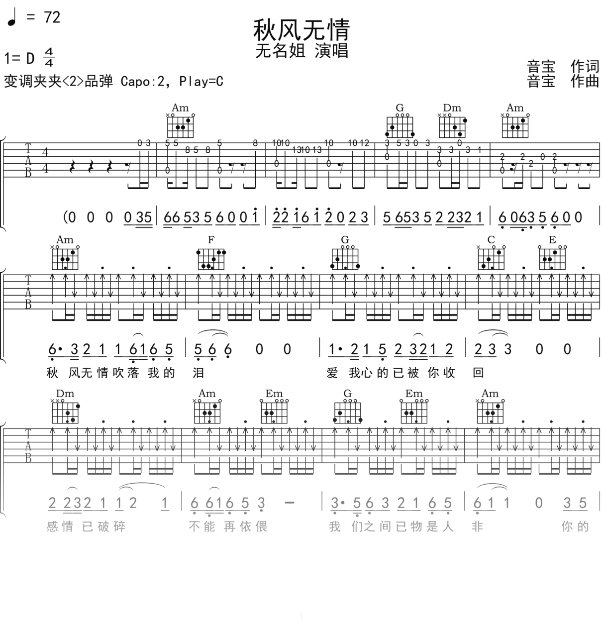 无名姐《秋风无情》吉他谱C调吉他弹唱谱