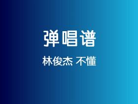 林俊杰《不懂》吉他谱G调吉他弹唱谱