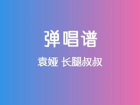 袁娅《长腿叔叔》吉他谱C调吉他弹唱谱
