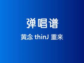 黄念thinJ《重来》吉他谱C调吉他弹唱谱