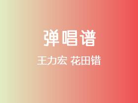 王力宏《花田错》吉他谱G调吉他弹唱谱