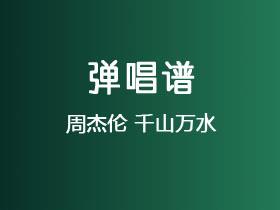 周杰伦《千山万水》吉他谱C调吉他弹唱谱