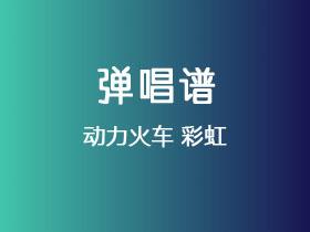 动力火车《彩虹》吉他谱G调吉他弹唱谱