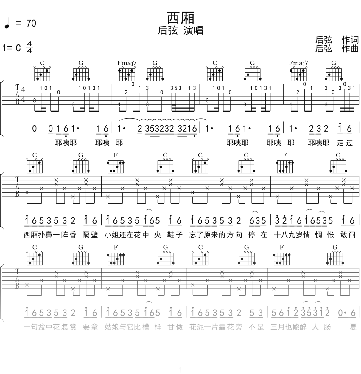后弦《西厢》吉他谱C调吉他弹唱谱