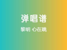 黎明《心在跳》吉他谱C调吉他弹唱谱