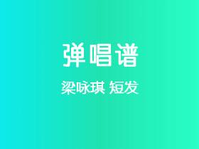 梁咏琪《短发》吉他谱C调吉他弹唱谱