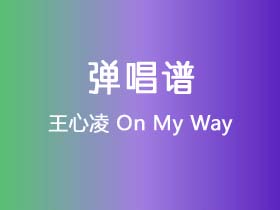 王心凌《On My Way》吉他谱C调吉他弹唱谱
