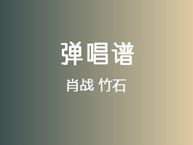 肖战《竹石》吉他谱G调吉他弹唱谱
