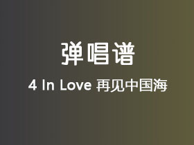 4 In Love《再见中国海》吉他谱G调吉他弹唱谱