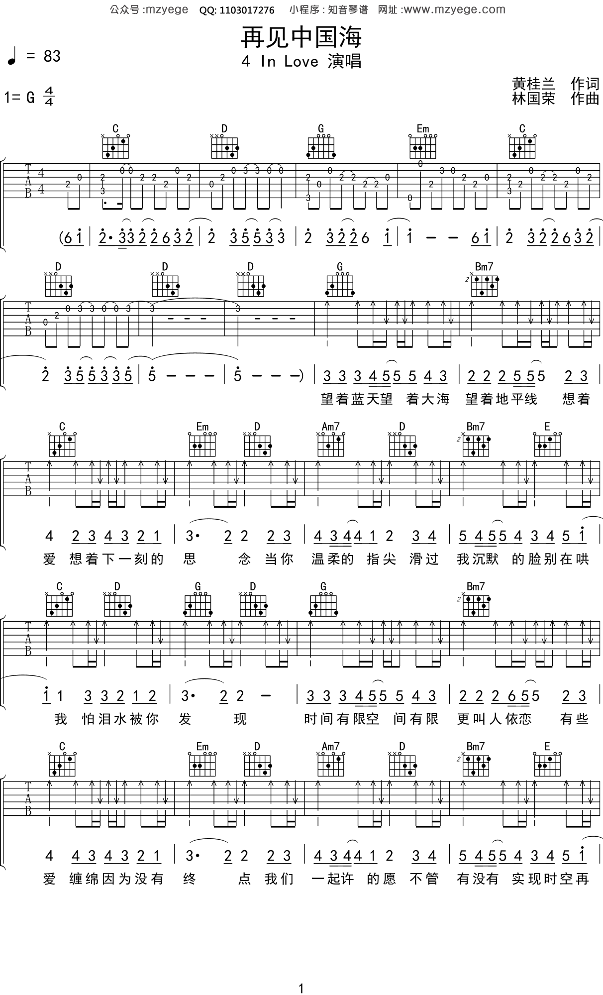 4 In Love《再见中国海》吉他谱G调吉他弹唱谱