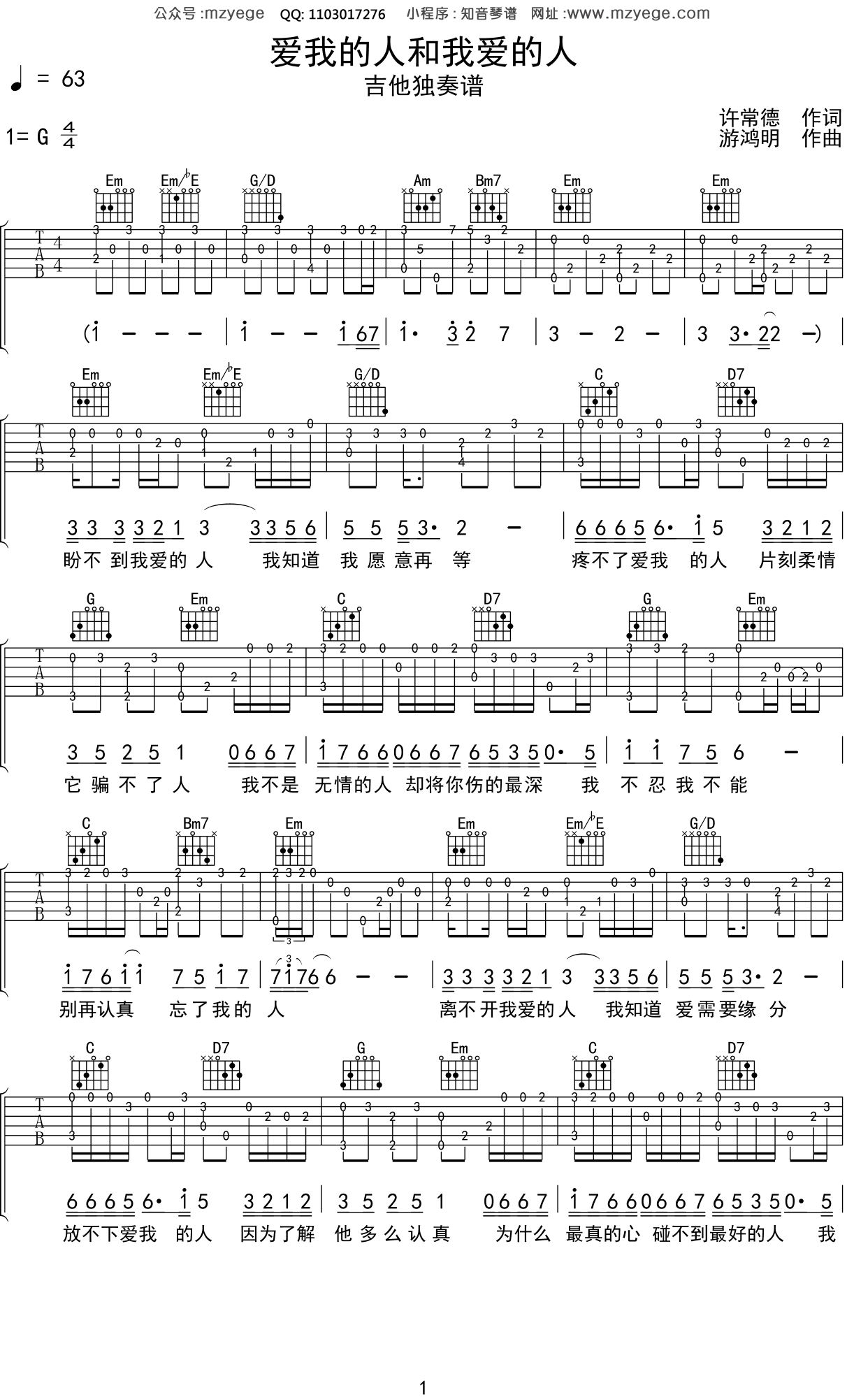 游鸿明《爱我的人和我爱的人》吉他谱G调吉他指弹独奏谱