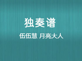 伍伍慧《月亮大人》吉他谱C调吉他指弹独奏谱