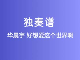 华晨宇《好想爱这个世界啊》吉他谱C调吉他指弹独奏谱