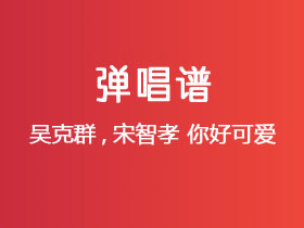 吴克群《你好可爱》吉他谱C调吉他弹唱谱